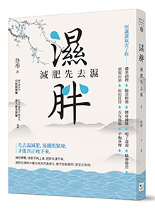 濕胖：減肥先去濕