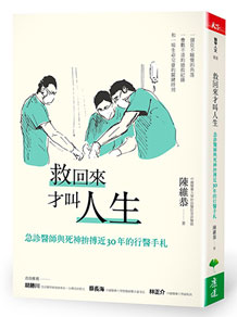《救回來的才叫人生》