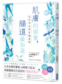 《肌膚的需要，腸道最知道：由內而生的幸福美肌》