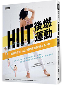 HIIT後燃運動：鍛鍊5分鐘，24小時持續燒脂瘦身不中斷