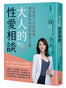 大人的性愛相談:不是長大自然就會,親密關係的探索解答之書
