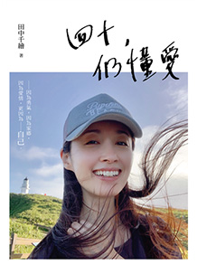 四十，仍懂愛【簽名版】：因為勇氣，因為家鄉，因為愛情，更因為，自己。