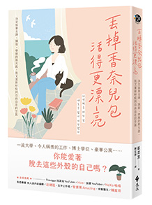 丟掉香奈兒包，活得更漂亮：決定捨棄名牌、頭銜、學歷的那天起，我又重新呼吸到自由自在的空氣