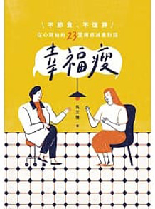 幸福瘦:不節食、不復胖,從心開始的23堂療癒減重對話