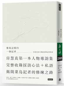 像我這樣的一個記者:房慧真的人物採訪與記者私語