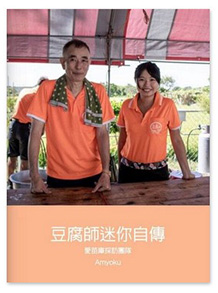 豆腐師迷你自傳