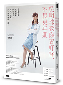 吳明珠教你養好腎,不畏更年期:髮量豐盈、皮膚細嫩、性福滿意、好眠好脾氣,60歲就像40歲!