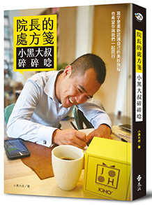 院長的處方箋：小黑大叔碎碎唸