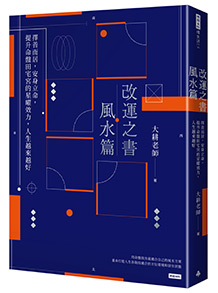 改運之書‧風水篇：擇善而居，安身立命，提升命盤田宅宮的星曜效力，人生越來越好