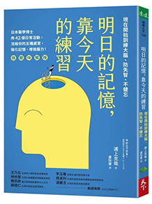 明日的記憶,靠今天的練習:現在開始訓練大腦、防失智、不健忘【暢銷新版】