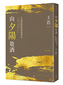 向夕陽敬酒：生命深秋時的智慧筆記