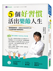 5個好習慣活出樂齡人生：權威醫師傳授，活到老也能自理生活，不依賴照護的健康習慣！
