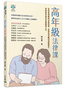 高年級法律課：從財產規劃到安養照護，從避免受騙到規劃繼承，律師教您如何有個圓滿人生