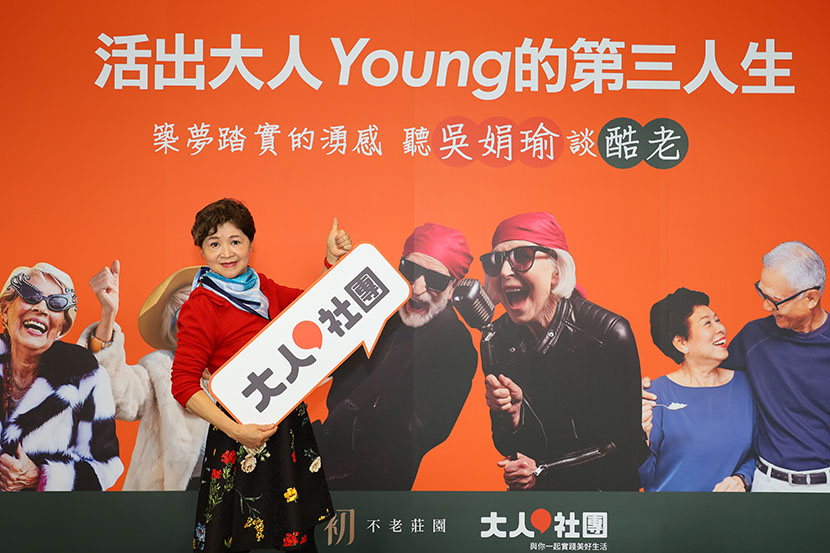 活出大人Young的第三人生-聽吳娟瑜談酷老