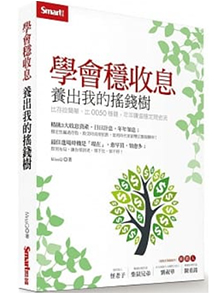 學會穩收息 養出我的搖錢樹:比存股簡單、比0050穩健,年年賺進穩定現金流