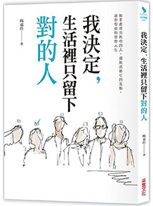 我決定，生活裡只留下對的人：動手處理消耗你的人， 擺脫煩雜忙的互動，過你想要的理想人生