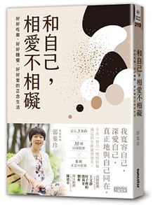 和自己,相愛不相礙:好好吃飯、好好睡覺、好好愛的正念生活
