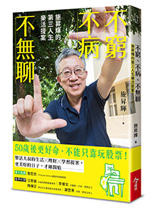 不窮不病不無聊：施昇輝的第三人生樂活提案