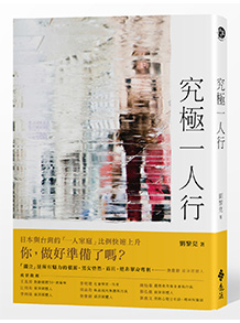 究極一人行