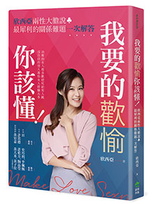  !上頁 下頁  主題活動試閱 我要的歡愉你該懂！欣西亞兩性大膽說，最犀利的關係難題一次解答