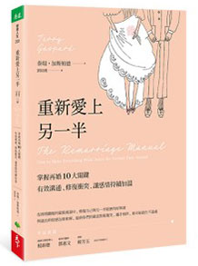 重新愛上另一半:掌握再婚10大關鍵,有效溝通、修復衝突,讓感情持續加溫