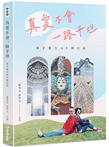 真愛不會一路平坦:牽手旅行的天窗亮話