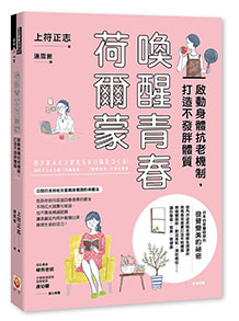 喚醒青春荷爾蒙：啟動身體抗老機制，打造不發胖體質