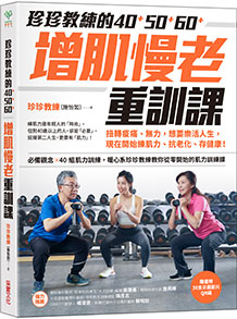 珍珍教練的40+50+60+增肌慢老重訓課：扭轉痠痛、無力，想要樂活人生，開始練肌力、抗老化、存健康