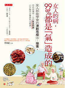 女人的病，99%都是「氣」造成的：女人都能學會的凍齡易瘦法：簡養。那些困擾妳一生的氣血問題，25年臨床中醫教妳這樣調