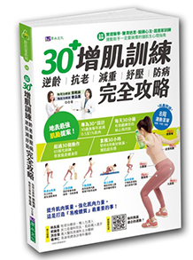 30+增肌訓練:逆齡‧抗老‧減重‧紓壓‧防病 完全攻略