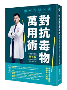 對抗毒物萬用術：毒理醫學專家招名威的全方位防毒防疫實用書