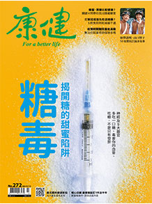 《康健》2021年7月號 / 272期:糖毒