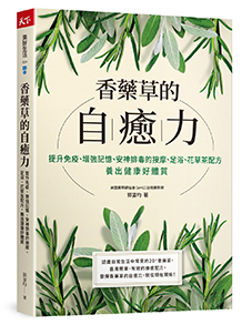 香藥草的自癒力：提升免疫、增強記憶、安神排毒的按摩、足浴、花草茶配方，養出健康好體質
