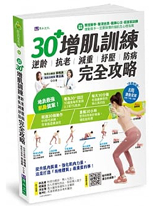【全彩圖解】30+增肌訓練：逆齡‧抗老‧減重‧紓壓‧防病 完全攻略