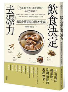 飲食決定去濕力：去濕中藥茶湯，補脾不生病