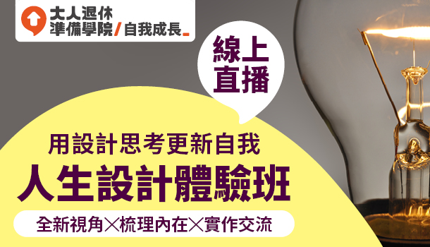 人生設計體驗課程評價-學員回饋-線上直播課程