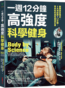 一週12分鐘，高強度科學健身：翻轉健身模式，5大訓練×12分鐘，革命性的高效重訓計畫