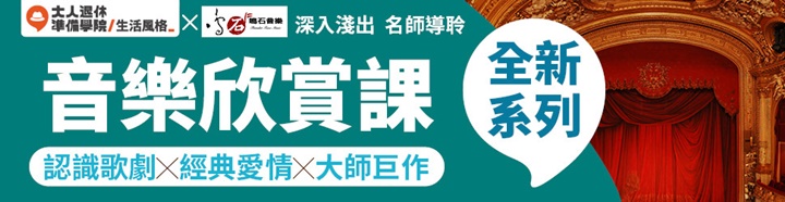 大人的音樂欣賞課 林仁斌 大人社團  經典音樂