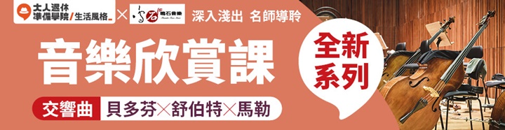 大人的音樂欣賞課 林仁斌 大人社團 交響曲