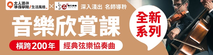 大人的音樂欣賞課 林仁斌 大人社團 協奏曲