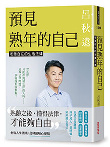 預見熟年的自己：老後自在的生活法律