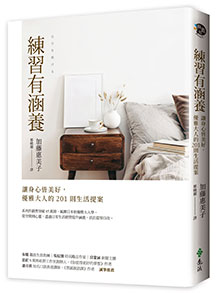 練習有涵養:讓身心皆美好,優雅大人的201則生活提案