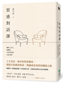 質感對話課：職場、社交、媒體及自我叩問的言談美學