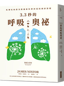 3.3秒的呼吸奧祕:失傳吐納技法與最新科學研究的絕妙旅程