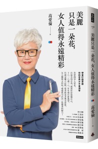 美麗只是一朵花,女人值得永遠精彩