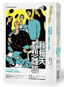 我每天都想離職：終身職不存在！不當社畜，培養隨時可離職的工作體質