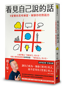 看見自己說的話:9堂雙向思考練習,解鎖你的對話力