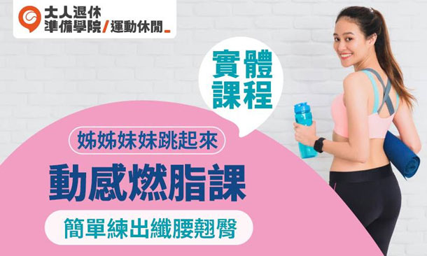 大人的動感燃脂課程評價-學員真實回饋