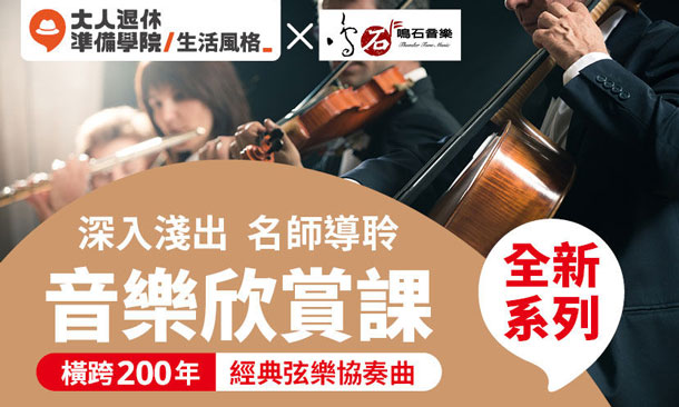 音樂欣賞課程評價-學員回饋-線上直播課程